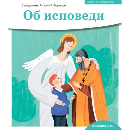 Православие, книга Об исповеди купить по скидке