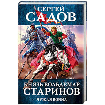 Князь Вольдемар Старинов. Книга 2. Чужая война