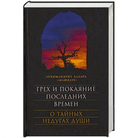 Православие и общество, книга Грех и покаяние последних времен. О тайных недугах души купить по скидке