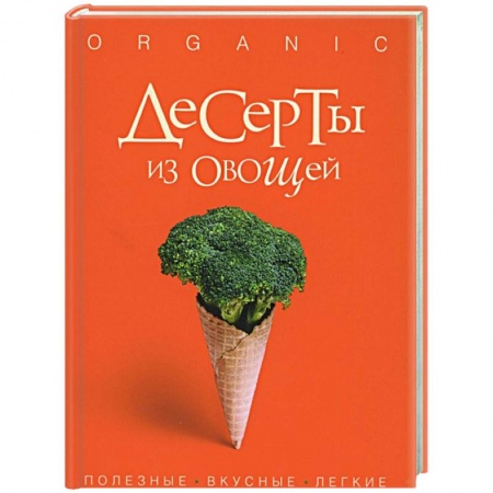 Кулинария, книга Десерты из овощей. Organic купить по скидке