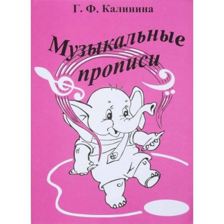 Музыкальное развитие, книга Музыкальные прописи купить по скидке