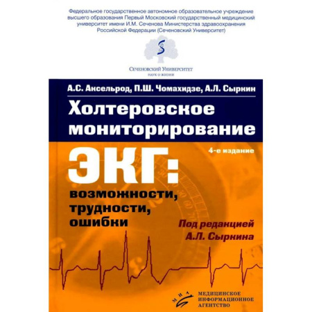Здоровье, медицинская литература, книга Холтеровское мониторирование ЭКГ: возможности, трудности, ошибки. 4-е изд., испр. и доп купить по скидке
