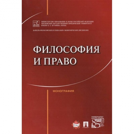 Философия, книга Философия и право.Монография купить по скидке