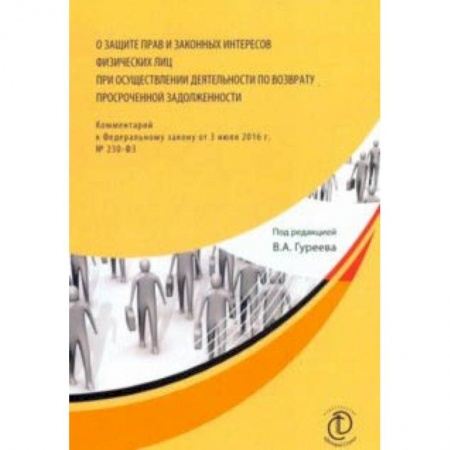 Нормативные правовые акты, книга О защите прав и законных интересов физических лиц при осуществлении деятельности по возврату просроченной задолженности купить по скидке