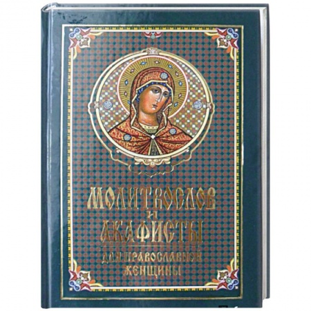 Молитвословы, акафисты, каноны, книга Молитвослов и акафисты для православной женщины. Сборник молитв купить по скидке