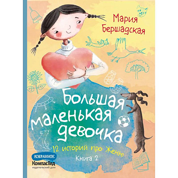Большая маленькая девочка: 12 историй про Женю. В 2 книгах. Книга. 2