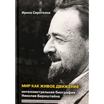 Мир как живое движение. Интеллектуальная биография Николая Бернштейна