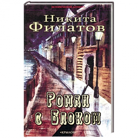 Детективы, триллеры, книга Роман с Блоком купить по скидке