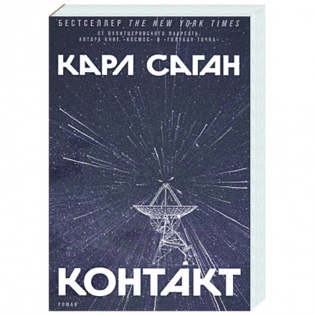Зарубежная фантастика, книга Контакт купить по скидке