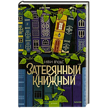Затерянный книжный