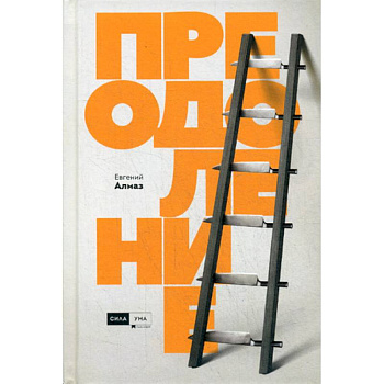 Преодоление