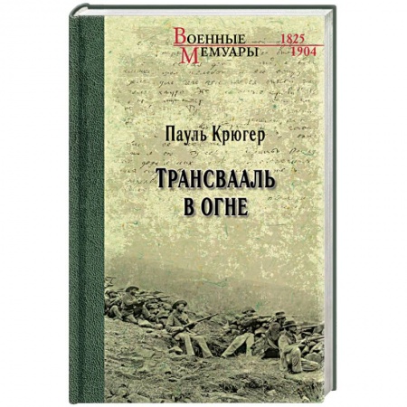 Мемуары, биографии военных деятелей, книга Трансвааль в огне купить по скидке