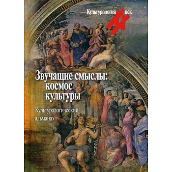 Звучащие смыслы: космос культуры