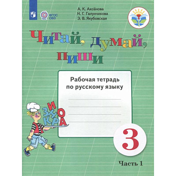 Читай, думай, пиши. 3 класс. Рабочая тетрадь по русскому языку. В 2-х частях. ФГОС ОВЗ