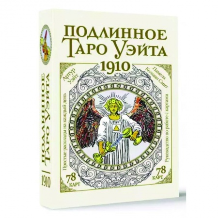 Гадание по картам Таро, книга Подлинное таро Уэйта 1910 купить по скидке