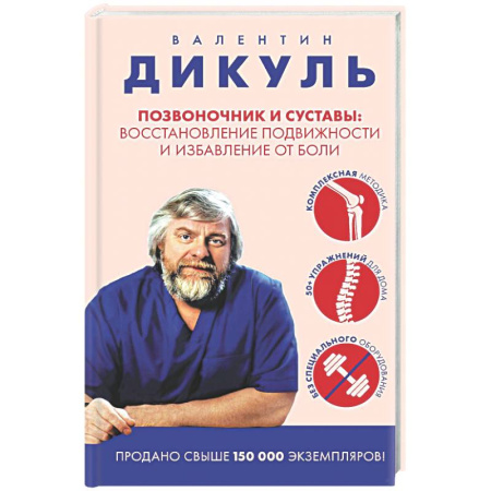 Советы целителей, докторов, шаманов, книга Позвоночник и суставы: восстановление подвижности и избавление от боли купить по скидке