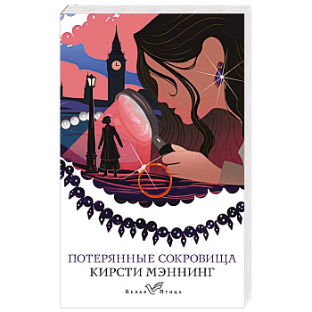 Потерянные сокровища