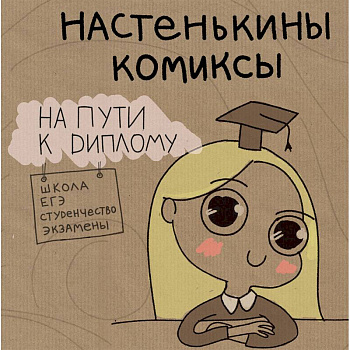 Настенькины комиксы. На пути к диплому