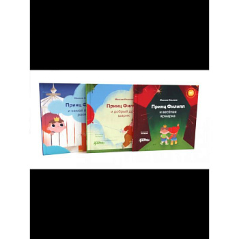 Принц Филипп и веселая ярмарка. Принц Филипп и добрый друг-шарик. Принц Филипп и самая высокая ракета