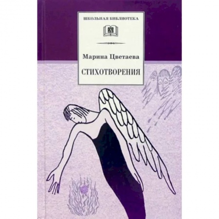 Русская поэзия для детей, книга Цветаева. Стихотворения купить по скидке