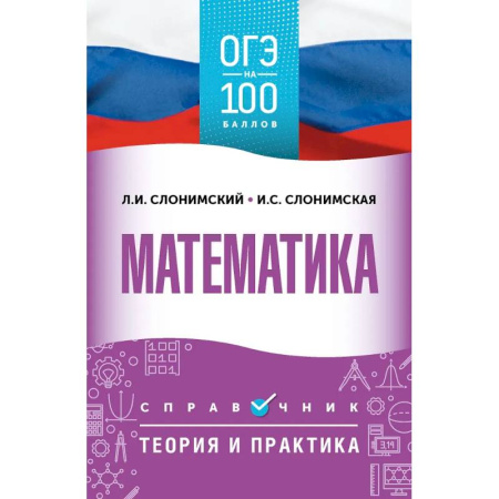 Математика. Алгебра. Геометрия, книга ОГЭ. Математика. ОГЭ на 100 баллов. Справочник: Теория и практика купить по скидке