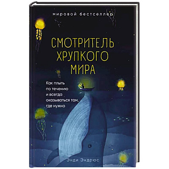 Смотритель хрупкого мира. Как плыть по течению и всегда оказываться там, где нужно.