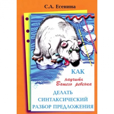 Демонстрационные материалы, книга Как научить Вашего ребенка делать синтаксический разбор предложения купить по скидке