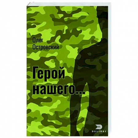 Отечественный мужской детектив, книга Герой нашего…Город женщин купить по скидке