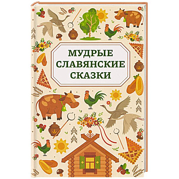 Мудрые славянские сказки
