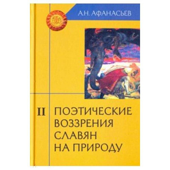 Поэтические воззрения славян на природу. В 3-х томах. Том 2