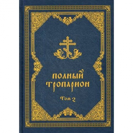 Богослужебные издания, книга Полный тропарион купить по скидке