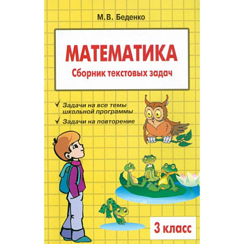 Математика. 3 класс. Сборник текстовых задач
