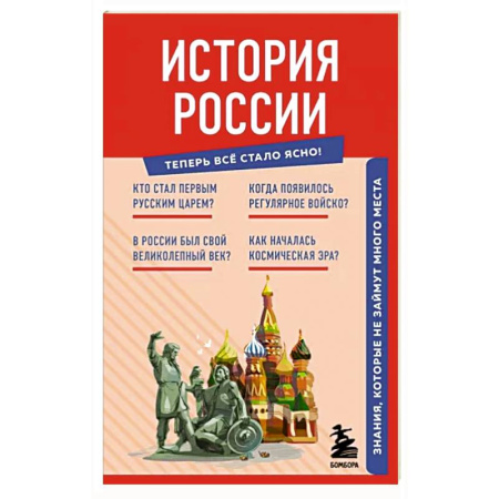 Общие работы по истории России, книга История России. Знания, которые не займут много места купить по скидке