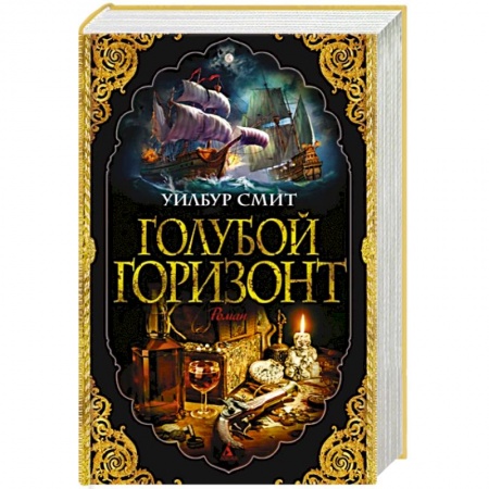 Зарубежная приключенческая литература, книга Голубой горизонт купить по скидке