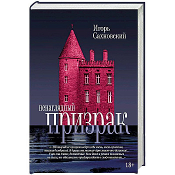 Ненаглядный призрак