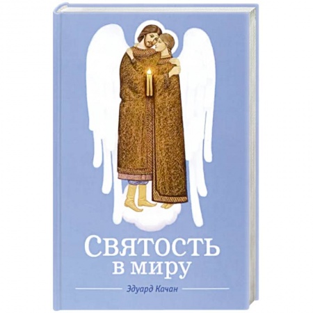Православие и общество, книга Святость в миру купить по скидке