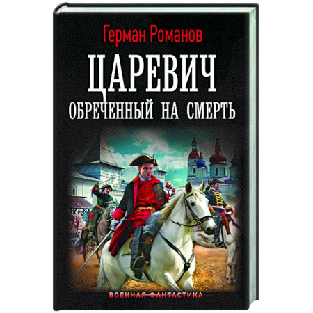 Боевая фантастика, книга Царевич. Обречённый на смерть купить по скидке