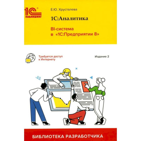 Информационные технологии, книга 1С: Аналитика. BI-система в '1С: Предприятии 8' купить по скидке