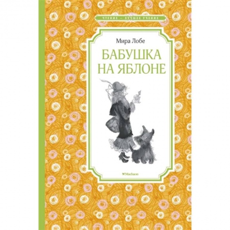 Сказки зарубежных писателей, книга Бабушка на яблоне купить по скидке