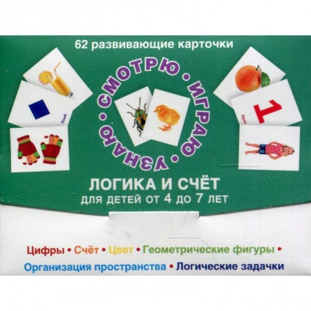 Книги для дошкольников (4-6 лет), книга 62 развивающие карточки. Логика и счет купить по скидке