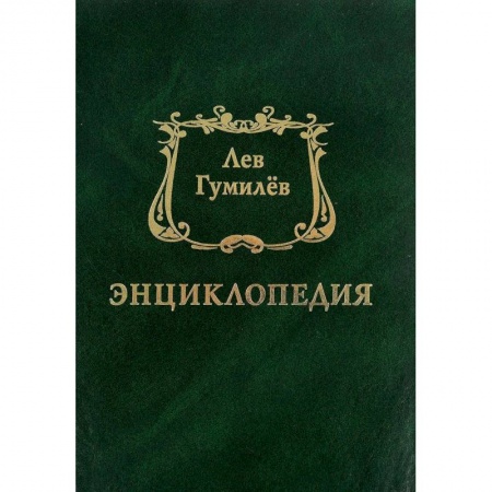Мемуары, биографии деятелей культуры, искусства, книга Энциклопедия купить по скидке