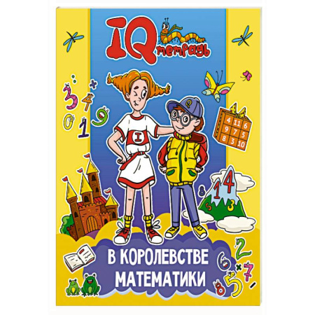 Обучение счету. Математика, книга В королевстве математики купить по скидке