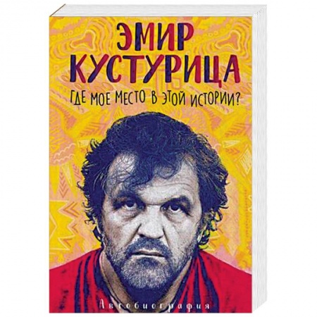 Мемуары, биографии деятелей культуры, искусства, книга Эмир Кустурица: Где мое место в этой истории? купить по скидке