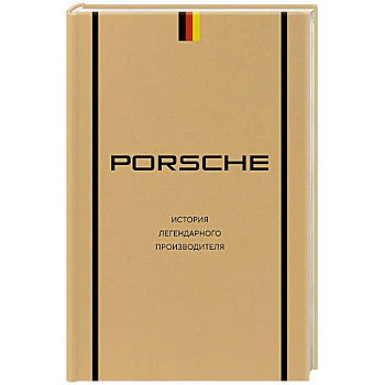 Porsche. История легендарного производителя