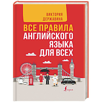 Все правила английского языка в схемах и таблицах. Все правила английского языка для всех