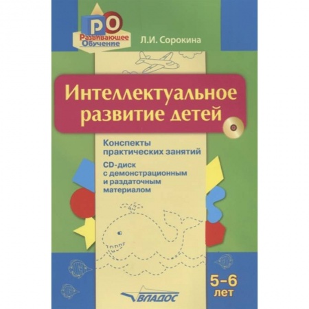 Развитие общих способностей, книга Интеллектуальное развитие детей 5-6л (+CD) купить по скидке
