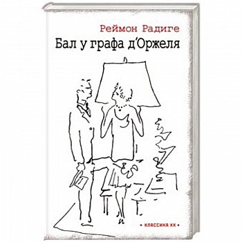 Бал у графа дОржеля'