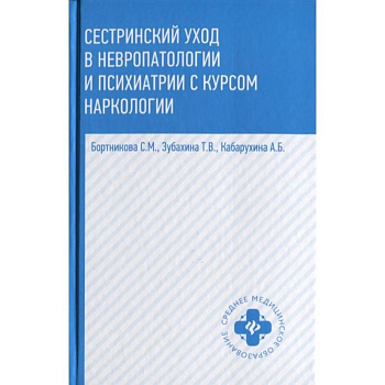 Сестринский уход в невропатологии и психиатрии с курсом наркологии