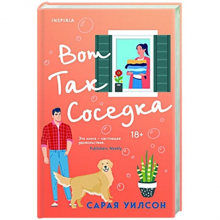 Зарубежный любовный роман, книга Вот так соседка купить по скидке