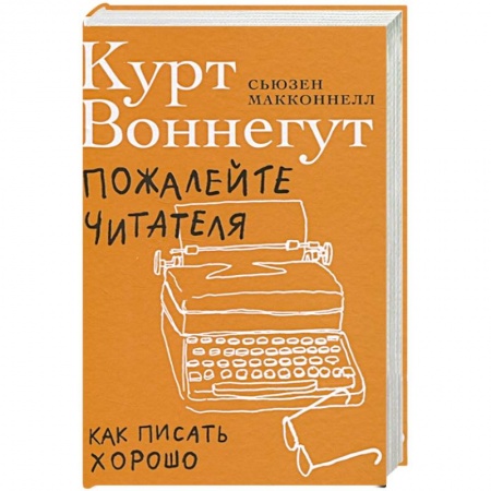 Статистика. Демография, книга Пожалейте читателя: Как писать хорошо купить по скидке